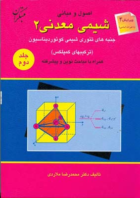 اصول و مبانی: شیمی معدنی (۲) جنبه‌های نظری شیمی کوئور‌دیناسیون همراه با مباحث نوین و پیشرفته